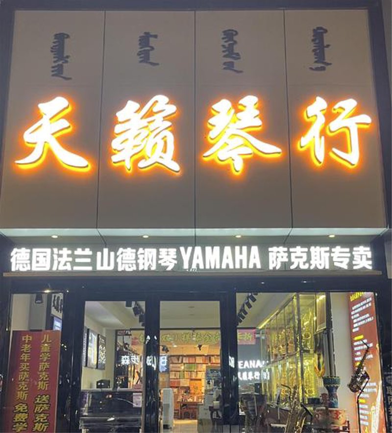 宿州琴行